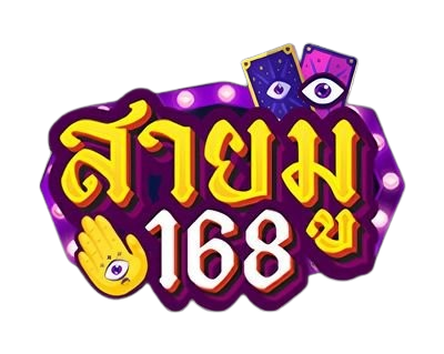 สายมู168